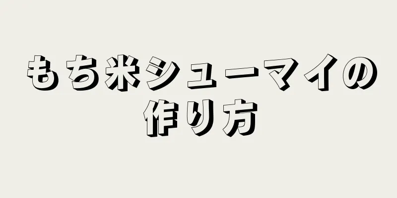 もち米シューマイの作り方