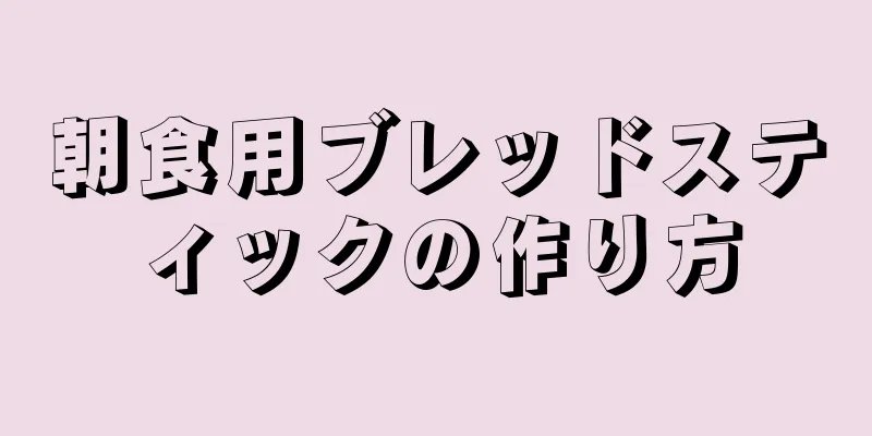 朝食用ブレッドスティックの作り方