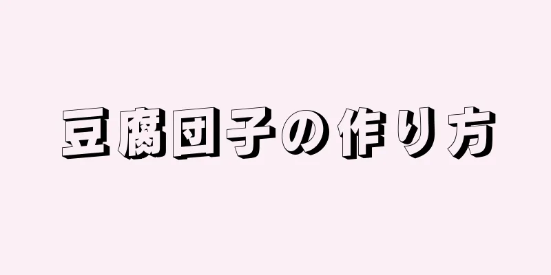 豆腐団子の作り方