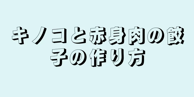 キノコと赤身肉の餃子の作り方