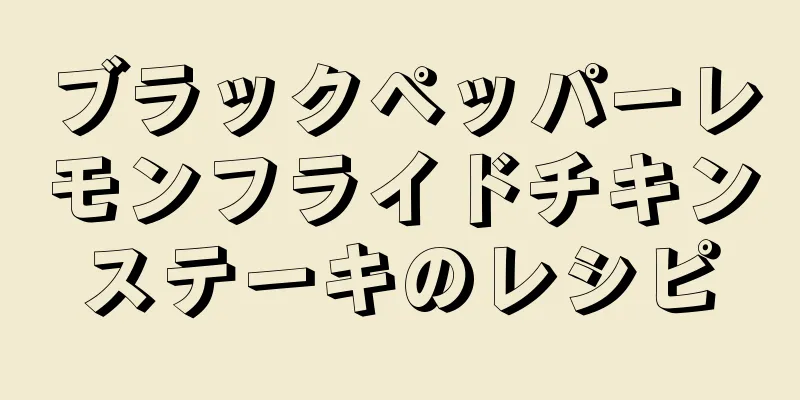 ブラックペッパーレモンフライドチキンステーキのレシピ