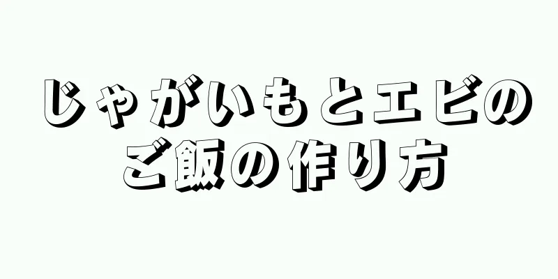 じゃがいもとエビのご飯の作り方