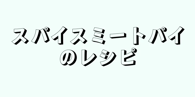 スパイスミートパイのレシピ