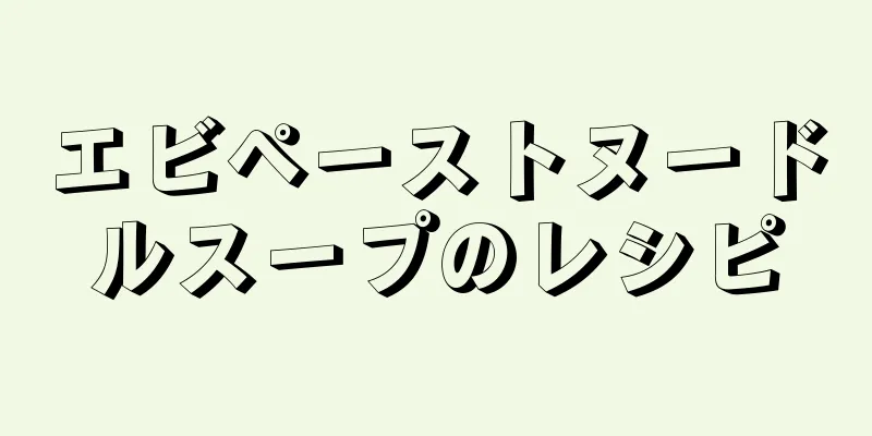 エビペーストヌードルスープのレシピ