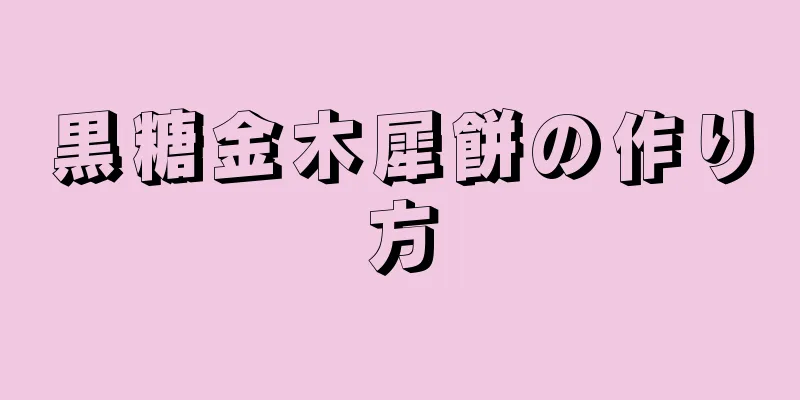 黒糖金木犀餅の作り方