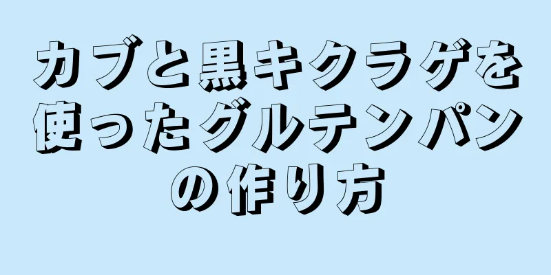 カブと黒キクラゲを使ったグルテンパンの作り方