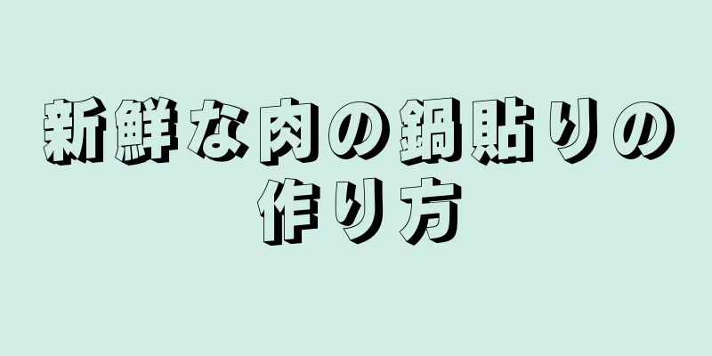 新鮮な肉の鍋貼りの作り方