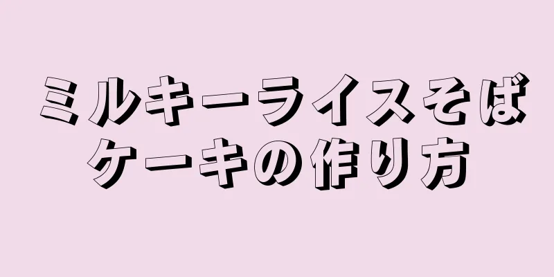 ミルキーライスそばケーキの作り方