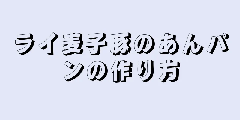 ライ麦子豚のあんパンの作り方