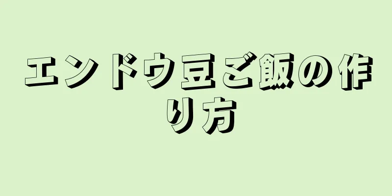 エンドウ豆ご飯の作り方