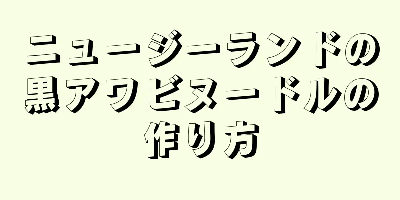 ニュージーランドの黒アワビヌードルの作り方