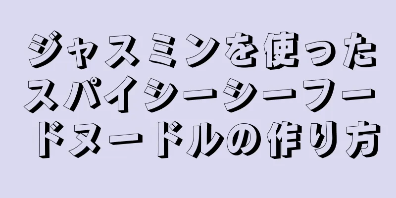 ジャスミンを使ったスパイシーシーフードヌードルの作り方