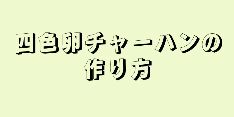 四色卵チャーハンの作り方