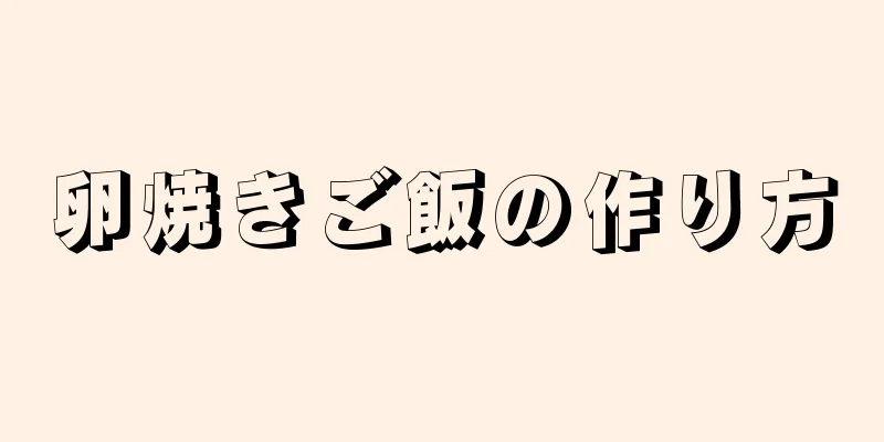 卵焼きご飯の作り方