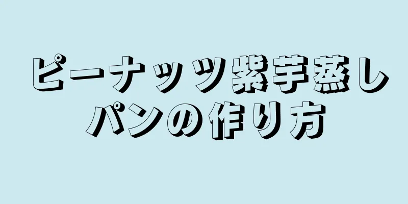 ピーナッツ紫芋蒸しパンの作り方