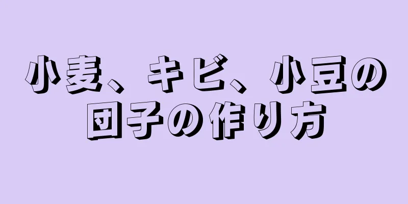 小麦、キビ、小豆の団子の作り方