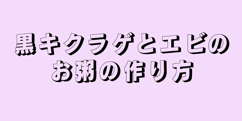 黒キクラゲとエビのお粥の作り方