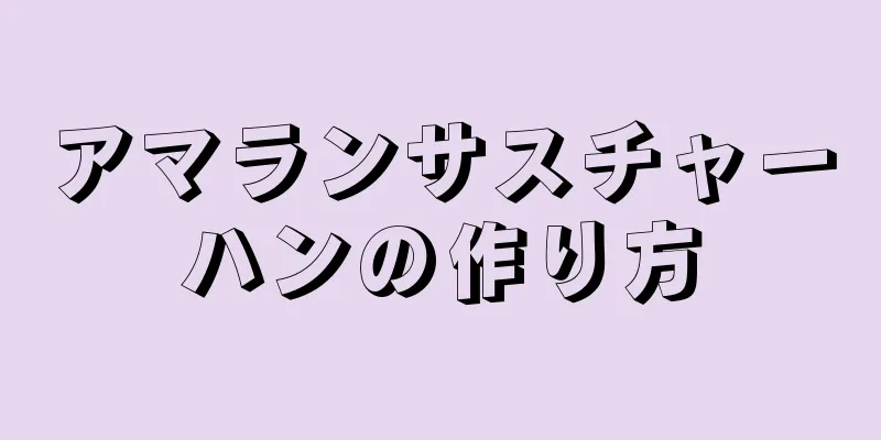 アマランサスチャーハンの作り方