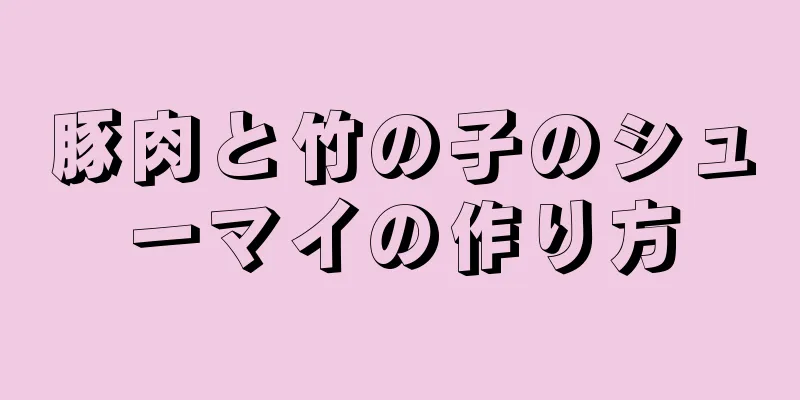 豚肉と竹の子のシューマイの作り方