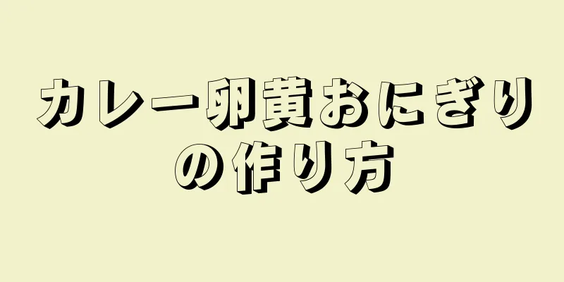 カレー卵黄おにぎりの作り方