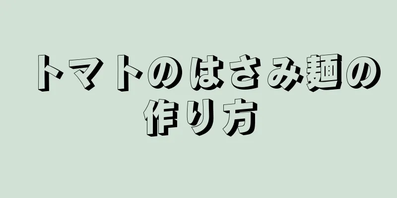 トマトのはさみ麺の作り方