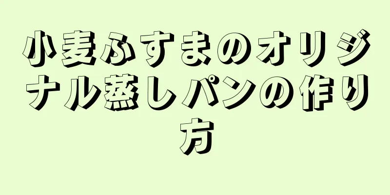 小麦ふすまのオリジナル蒸しパンの作り方