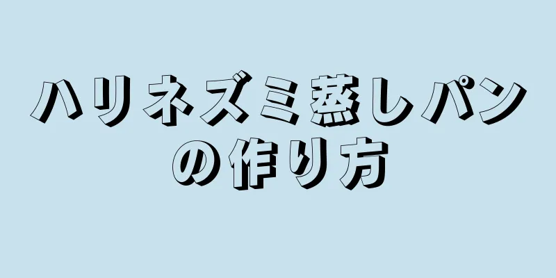 ハリネズミ蒸しパンの作り方