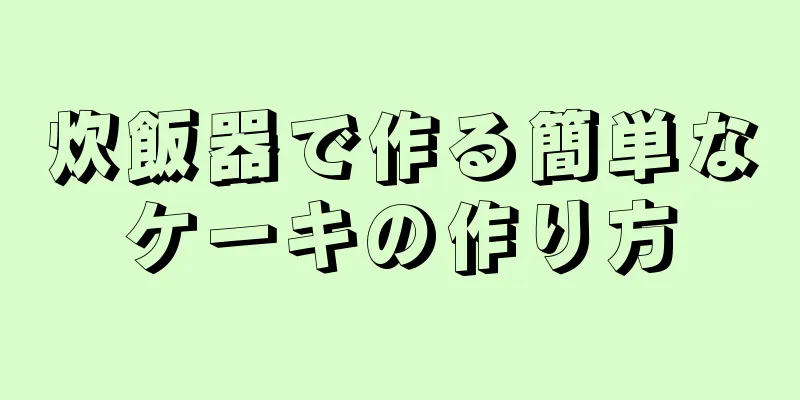 炊飯器で作る簡単なケーキの作り方