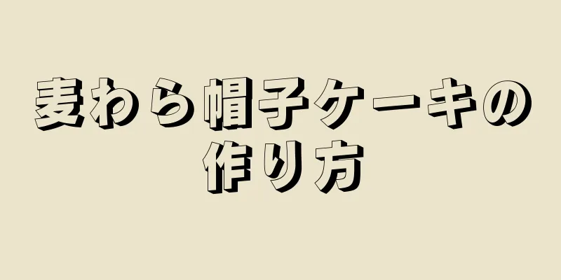 麦わら帽子ケーキの作り方