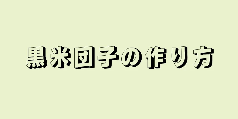 黒米団子の作り方