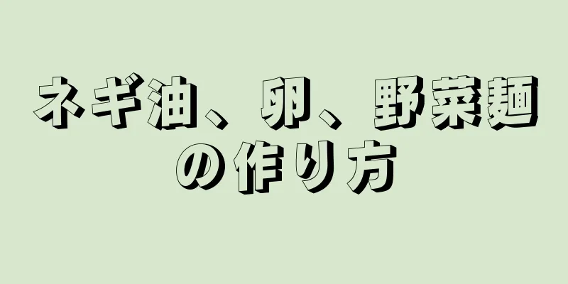 ネギ油、卵、野菜麺の作り方