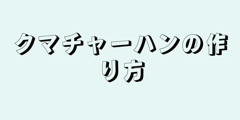 クマチャーハンの作り方