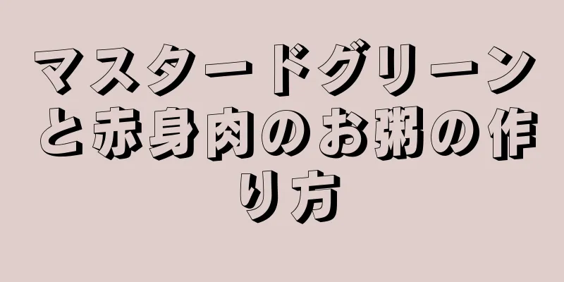 マスタードグリーンと赤身肉のお粥の作り方