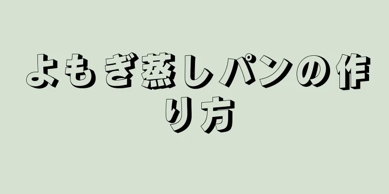 よもぎ蒸しパンの作り方