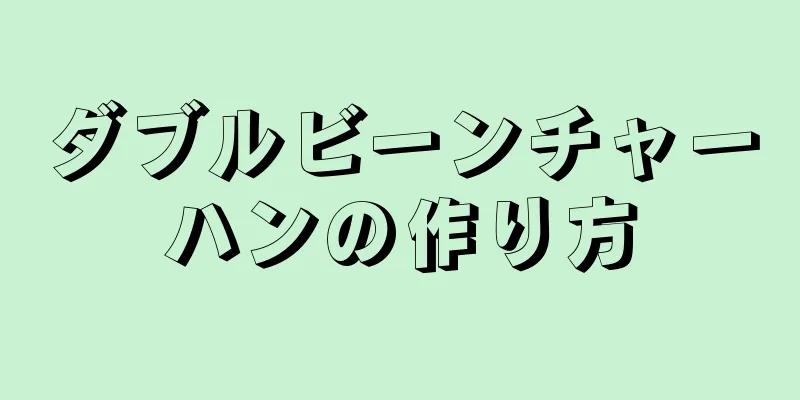 ダブルビーンチャーハンの作り方