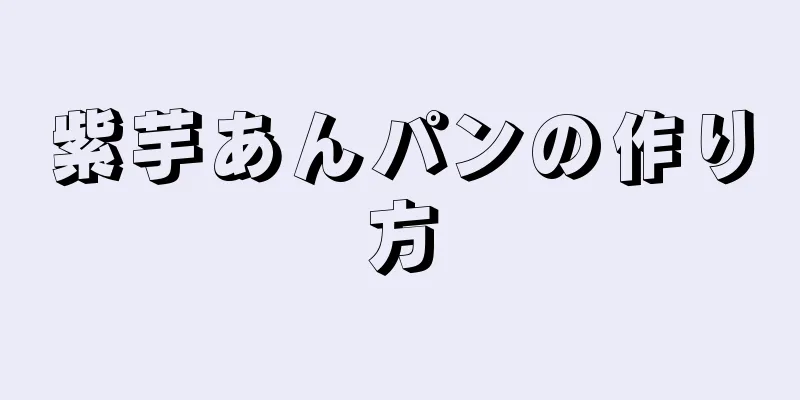 紫芋あんパンの作り方