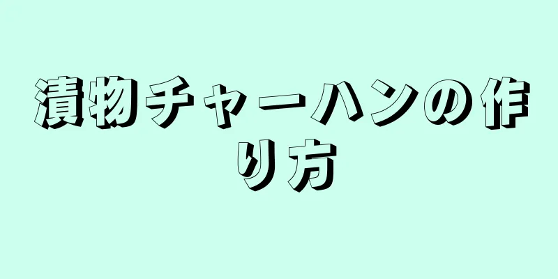 漬物チャーハンの作り方