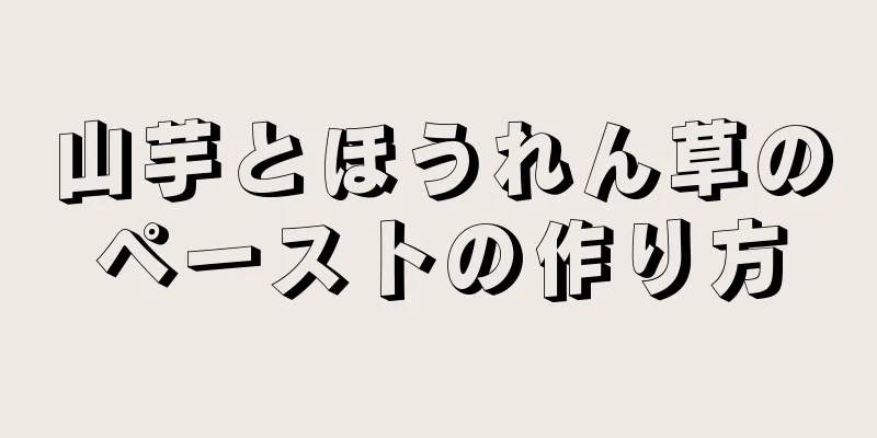 山芋とほうれん草のペーストの作り方