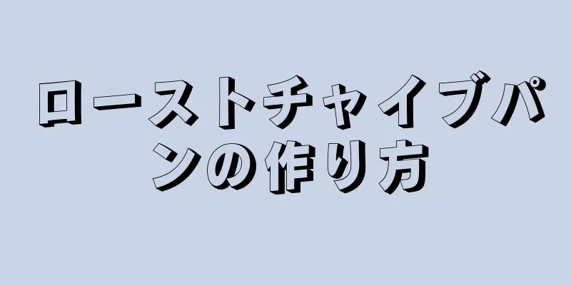 ローストチャイブパンの作り方