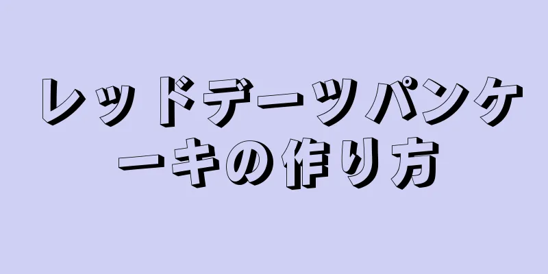 レッドデーツパンケーキの作り方