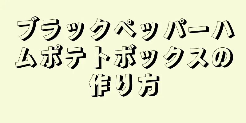 ブラックペッパーハムポテトボックスの作り方