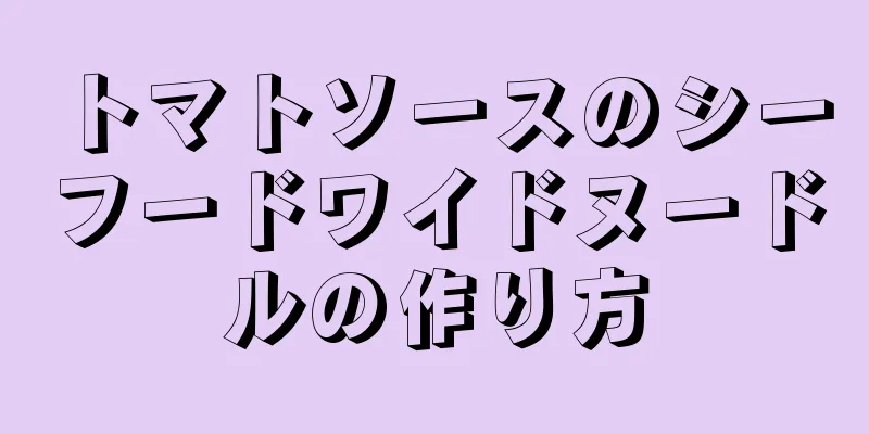 トマトソースのシーフードワイドヌードルの作り方