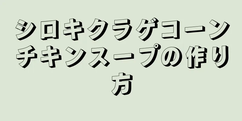 シロキクラゲコーンチキンスープの作り方