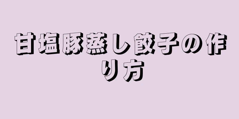 甘塩豚蒸し餃子の作り方