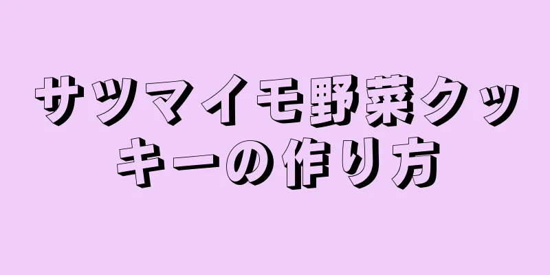 サツマイモ野菜クッキーの作り方