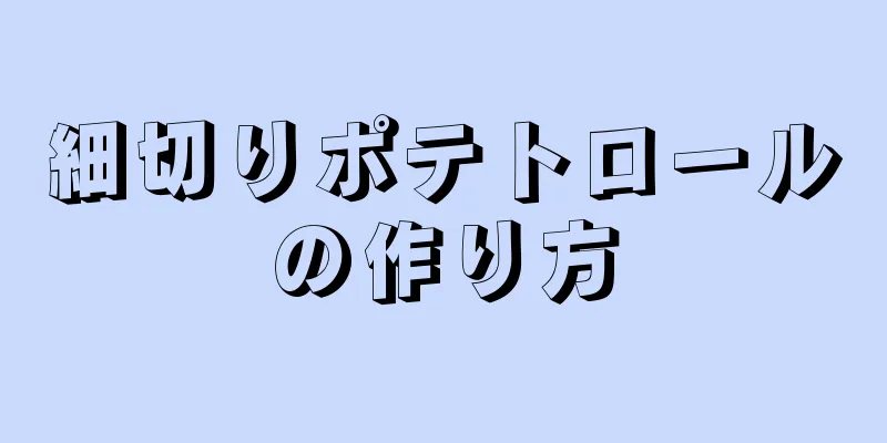 細切りポテトロールの作り方