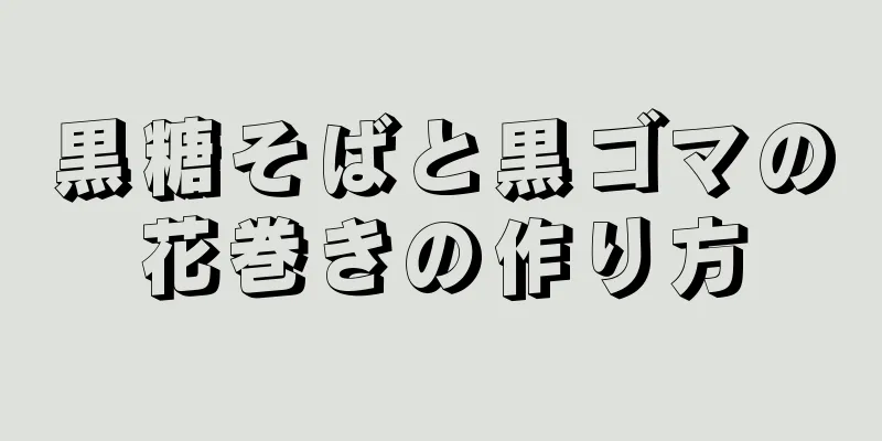 黒糖そばと黒ゴマの花巻きの作り方