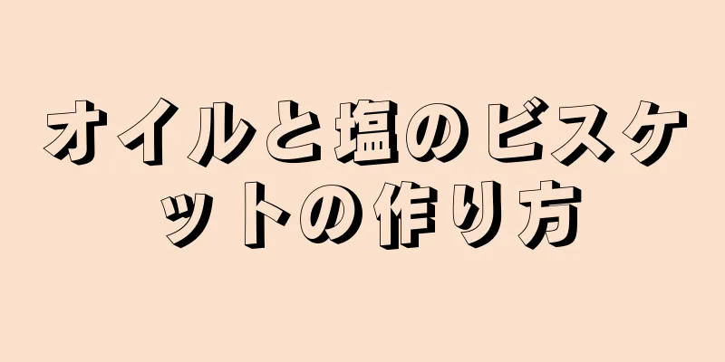 オイルと塩のビスケットの作り方