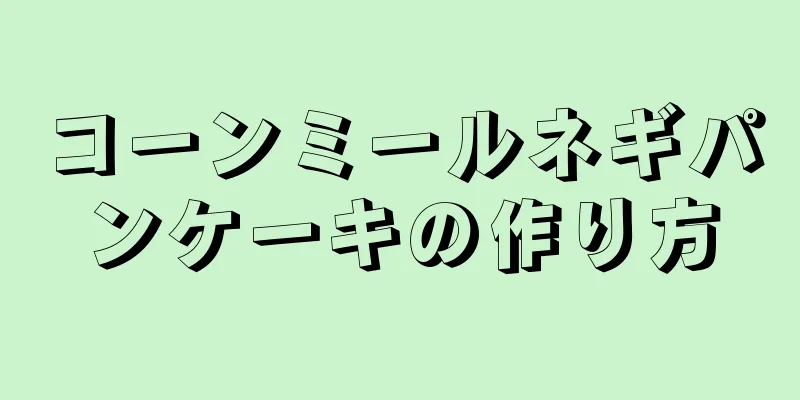 コーンミールネギパンケーキの作り方