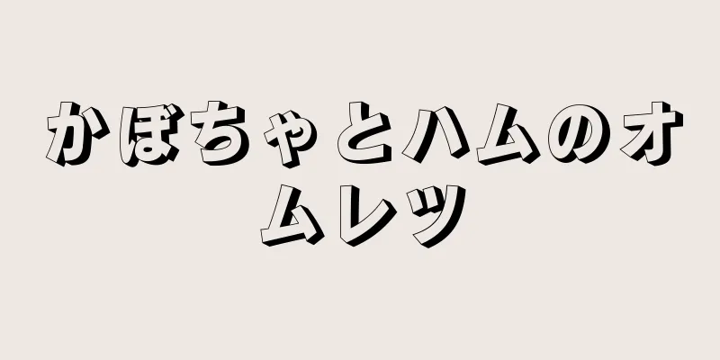 かぼちゃとハムのオムレツ